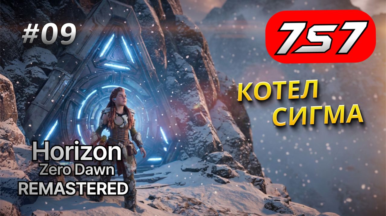ГРАНИЦА НА ЗАМКЕ! #09 Horizon Zero Dawn Remastered прохождение + DLC The Frozen Wilds
