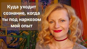 Куда уходит сознание, когда ты под наркозом. Мой опыт