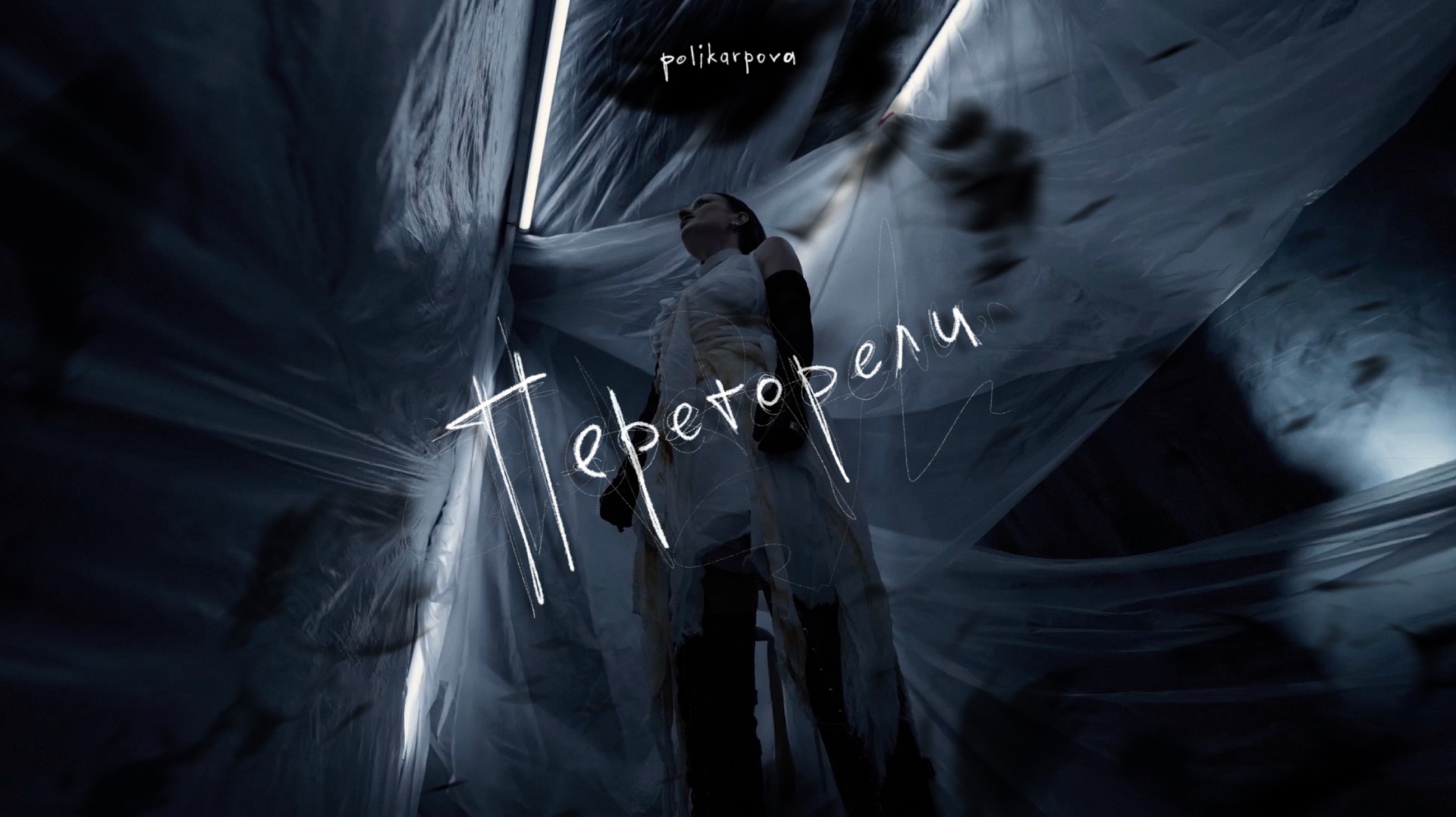 polikarpova - Перегорели (Премьера клипа)