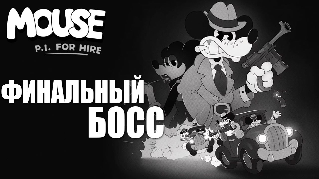 ФИНАЛЬНЫЙ БОСС | Финал | MOUSE P.I. For Hire / Частный детектив МАУС | #16