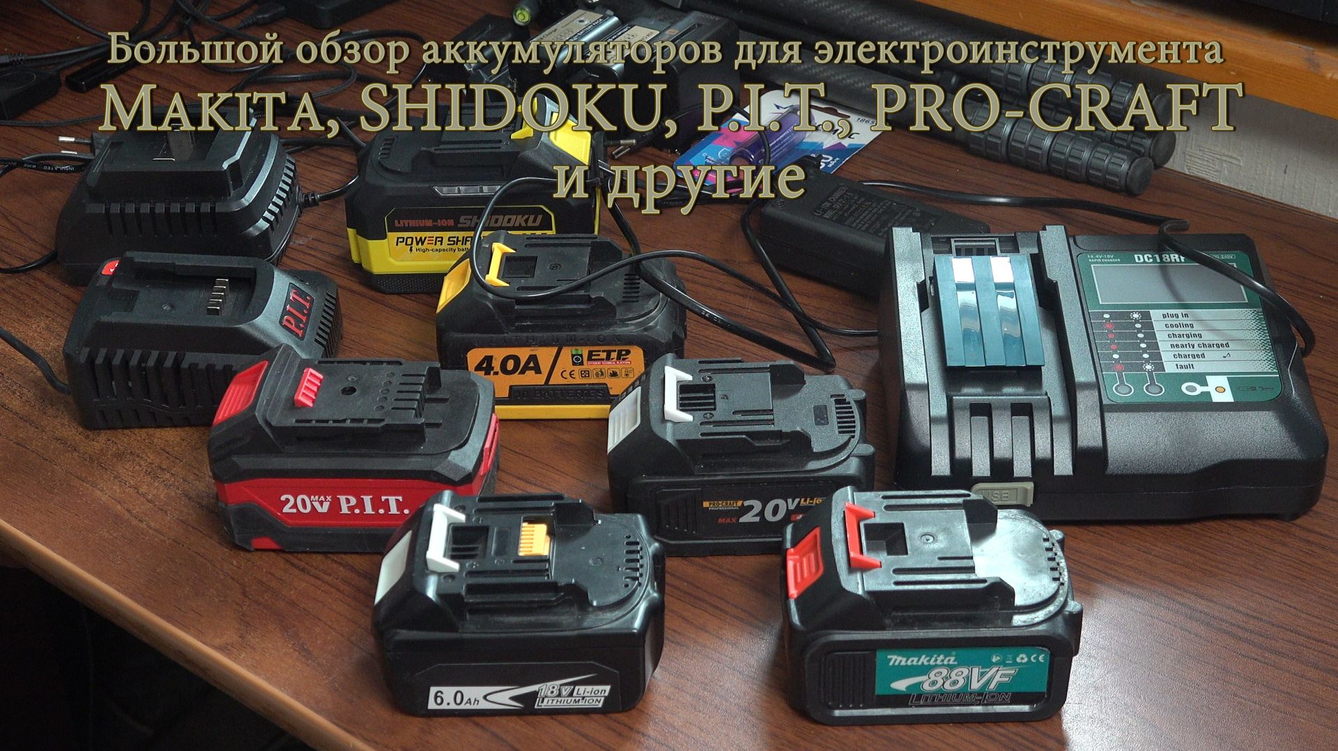 Обзор аккумуляторов для электроинструмента Makita, P.I.T., PRO-CRAFT, SHIDOKU и другие