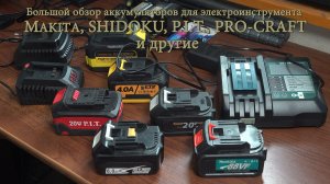 Обзор аккумуляторов для электроинструмента Makita, P.I.T., PRO-CRAFT, SHIDOKU и другие