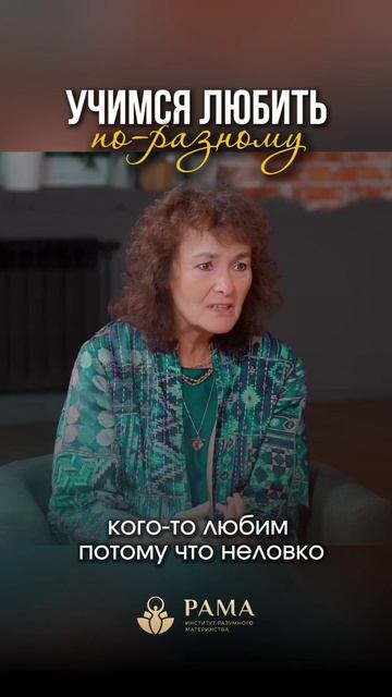 Учимся любить по разному