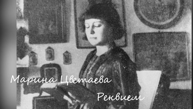 Марина Цветаева  - Реквием