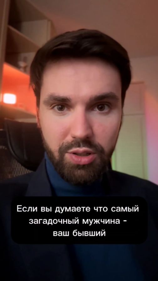 Самый загадочный мужчина ваш бывший?)