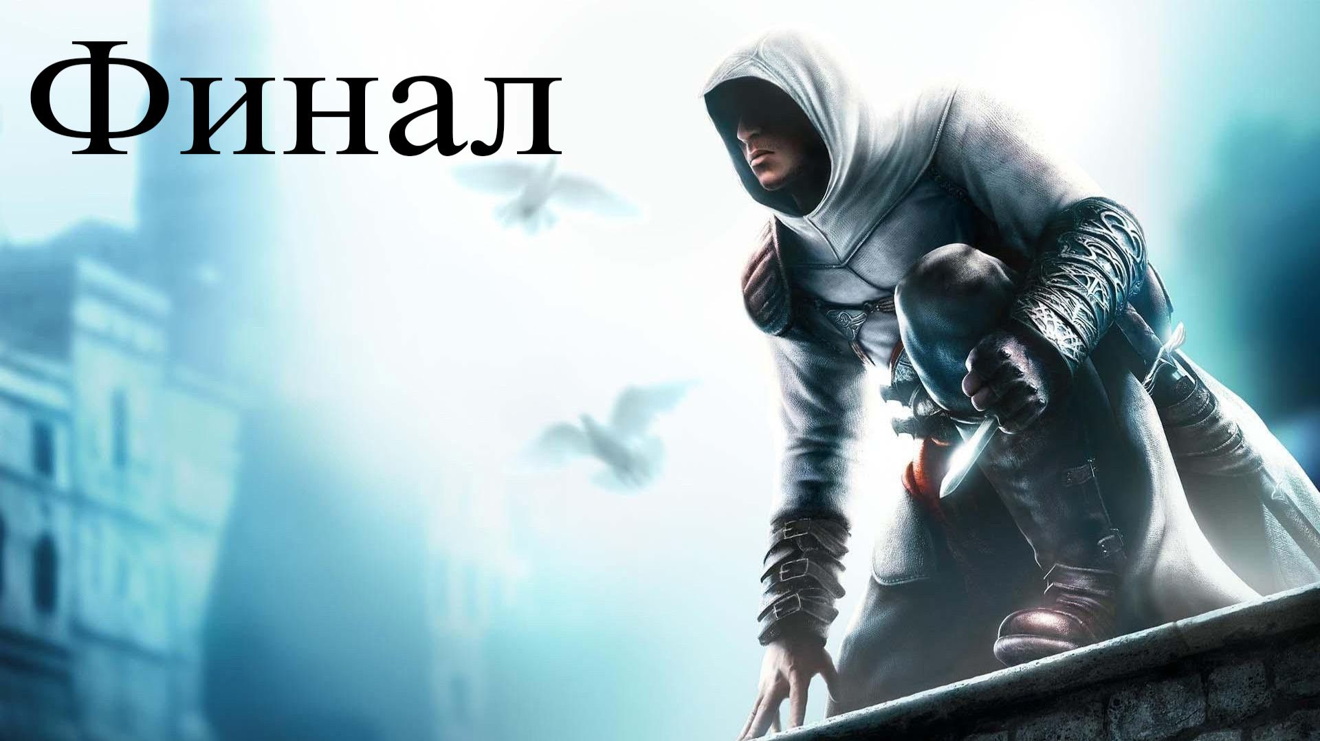 ФИНАЛЬНАЯ СХВАТКА МЕЖДУ АЛЬ-МУАЛИМОМ И АЛЬАТИРОМ I Assassin's Creed финал