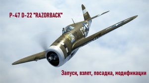 P-47 D-22 Razorback \ IL2 Sturmovik Great Battles