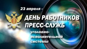 23 апреля – День работников пресс-служб уголовно-исполнительной системы