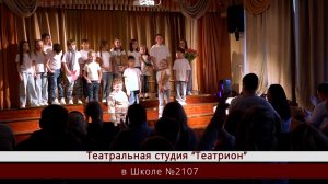 Театральная студия «Театрион» в Школе №2107 / Спектакль «История про школу»