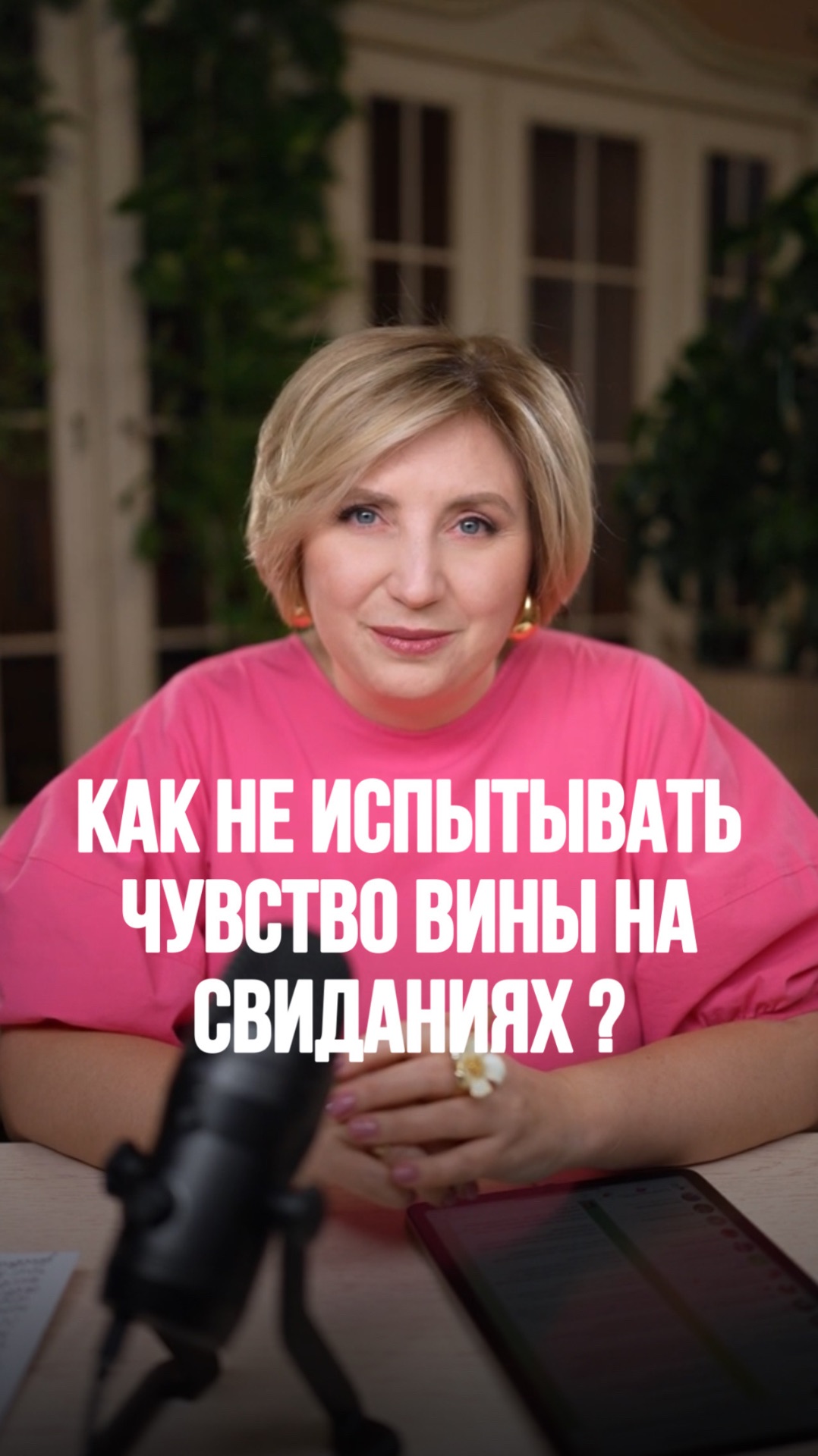 Как не испытывать чувство вины на свиданиях?