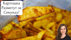 Картошка Разметут за Секунду!!!