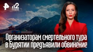 Фигурантам дела о гибели туристов в горах Бурятии предъявили обвинение