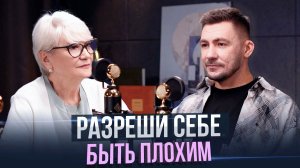 За пределами шаблонов. Как выйти из роли "хорошего мальчика" к настоящей силе. Александр Воловик