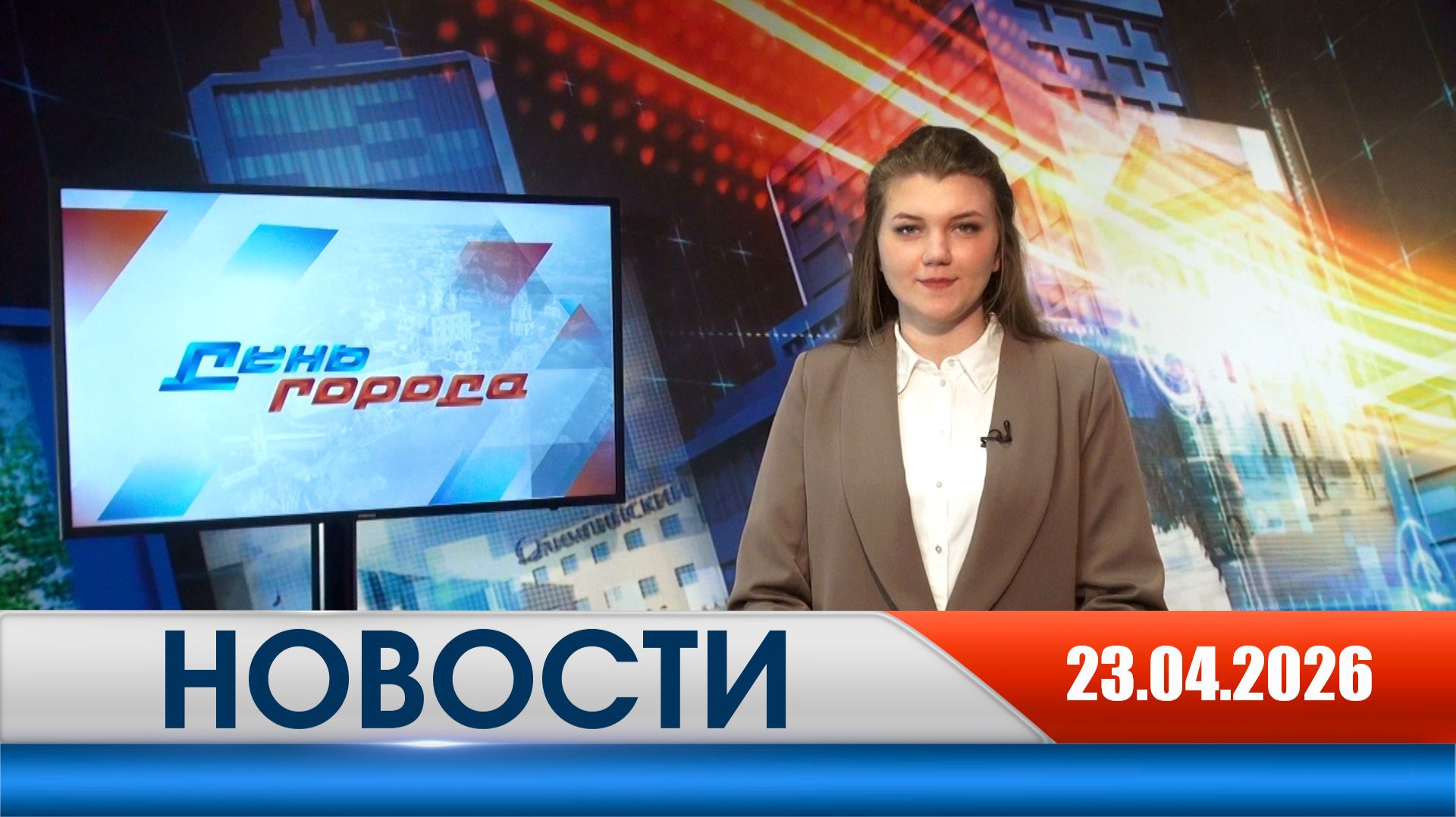 День города - новости Рязани 23.04.2026