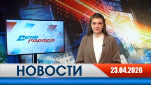 День города - новости Рязани 23.04.2026
