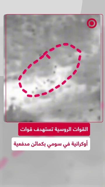 القوات الروسية تعلن أنها تمكنت من استهداف وحدات أوكرانية في منطقة سومي.