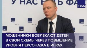 Эксперт Вернер: мошенники вовлекают детей в свои схемы с помощью онлайн-игр