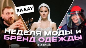 ЗАПУСКАЮ БРЕНД И УЧАСТВУЮ В МОСКОВСКОЙ НЕДЕЛЕ МОДЫ / КИБАЛЭНД #2