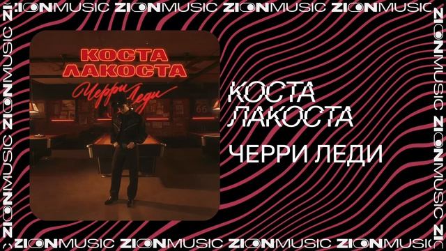 Коста Лакоста – Черри Леди