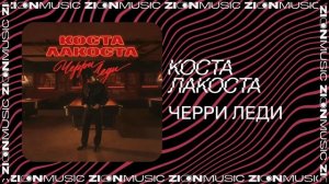 Коста Лакоста – Черри Леди