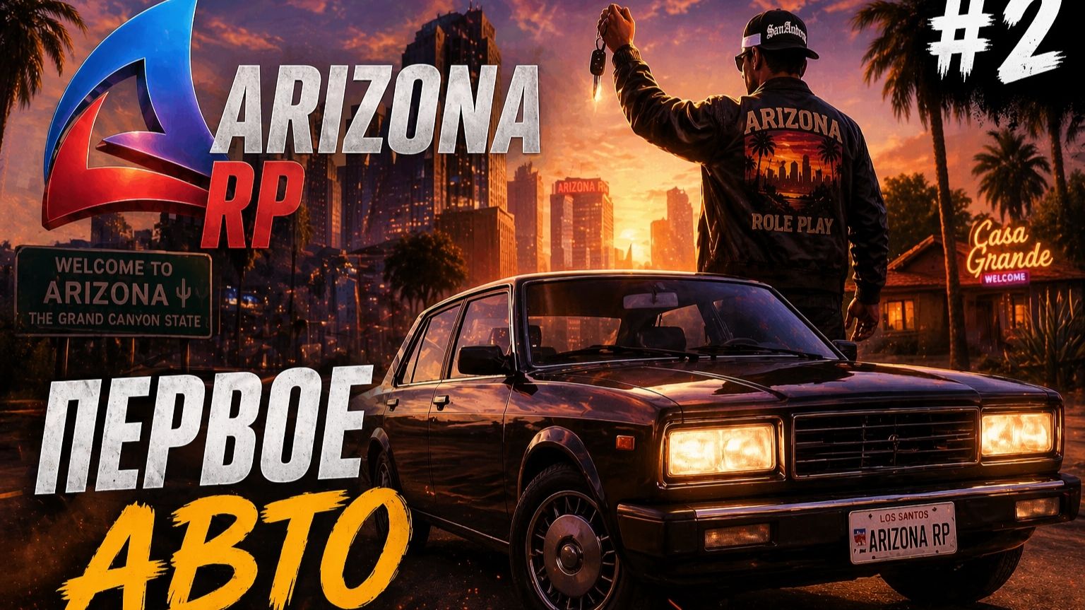 LET'S PLAY ARIZONA RP. ЧАСТЬ 2. ПЕРВОЕ АВТО