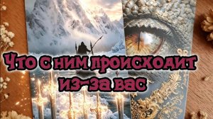 Что с ним происходит из-за вас...