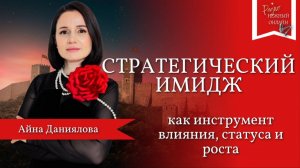 Стратегический имидж как инструмент влияния, статуса и роста . Айна Даниялова