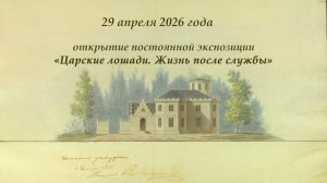 «Царские лошади. Жизнь после службы». Открытие 29 апреля 2026
