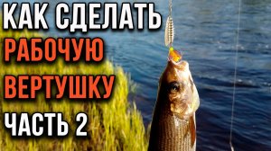 Как сделать рабочую вертушку. Часть 2