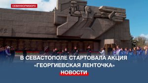 В Севастополе стартовала Всероссийская акция «Георгиевская ленточка»