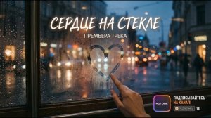 Сердце на стекле