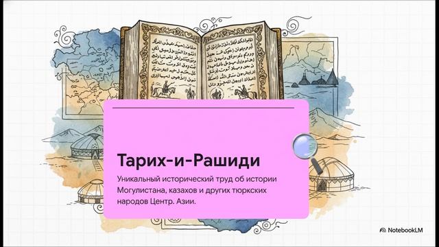 История Казахстана 6 класс ИСТОРИЧЕСКАЯ ЛИТЕРАТУРА XVI-XVII вв