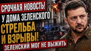СРОЧНАЯ НОВОСТЬ!  У ДОМА ЗЕЛЕНСКОГО СТРЕЛЬБА И ВЗРЫВЫ! ЗЕЛЕНСКИЙ МОГ НЕ ВЫЖИТЬ