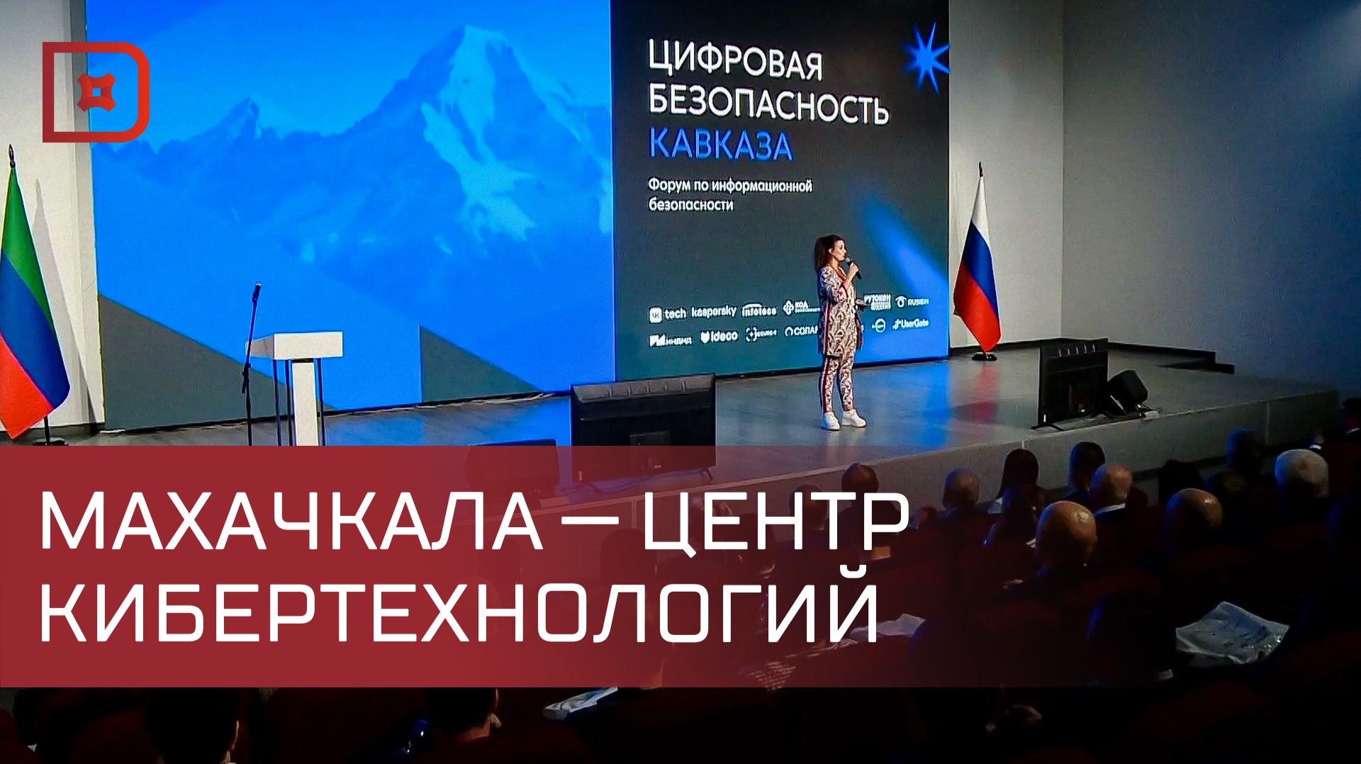 Форум «Цифровая безопасность Кавказа — 2026» стартовал в Махачкале