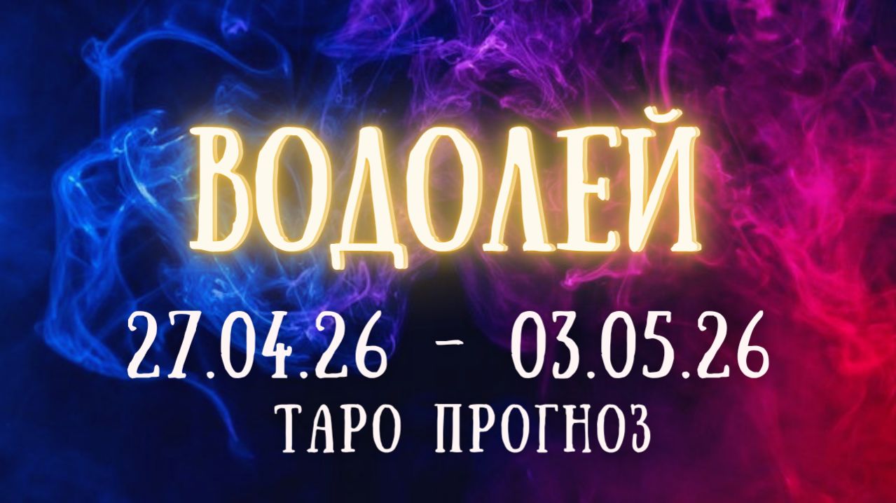 ВОДОЛЕЙ ♒ таро прогноз на неделю 27.04.26 - 3.05.26 смотреть онлайн