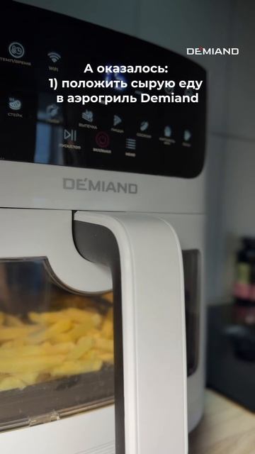 Готовлю в своем любимом аэрогриле Demiand 💖