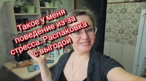 Такое у меня поведение из-за стресса. Распаковка с выгодой