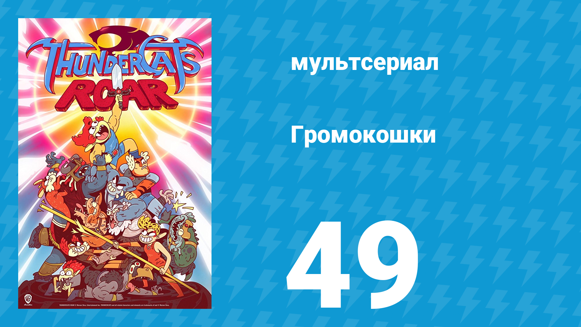 Громокошки 1 сезон 49 серия (мультсериал, 2020)