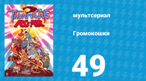 Громокошки 1 сезон 49 серия (мультсериал, 2020)