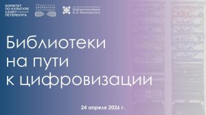 Библиотеки на пути к цифровизации
