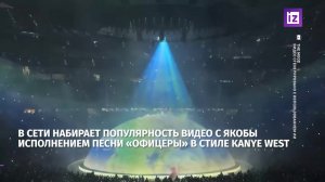 ИИ-фейк с Канье Уэстом, но до слез_ сгенерированные «Офицеры» покоряют сеть