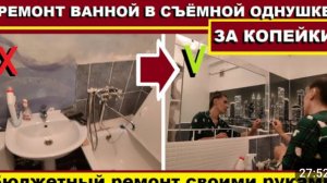 РЕМОНТ ЗА КОПЕЙКИ В ВАННОЙ СЪЁМНОЙ КВАРТИРЫ,ИЗ УБИТОЙ ВАННЫ ДЕЛАЮ КРАСОТУ, КАК СДЕЛАТЬ ЭКОНОМ РЕМОНТ
