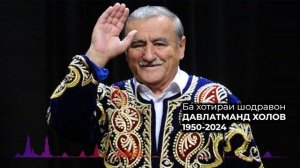 Давлатманд Холов/// Шох панохам бидех....