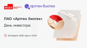 «Артген биотех»: День инвестора