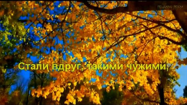Медленно уходит осень  караоке