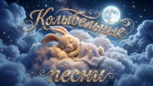 Колыбельная для малышей | Музыка для сна | Сборник песен