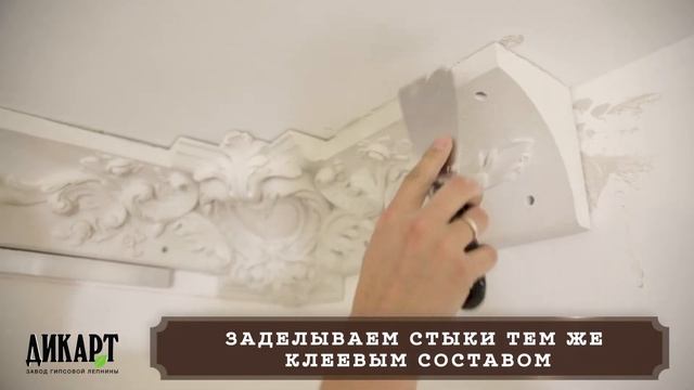 Монтаж гипсового карниза ДИКАРТ