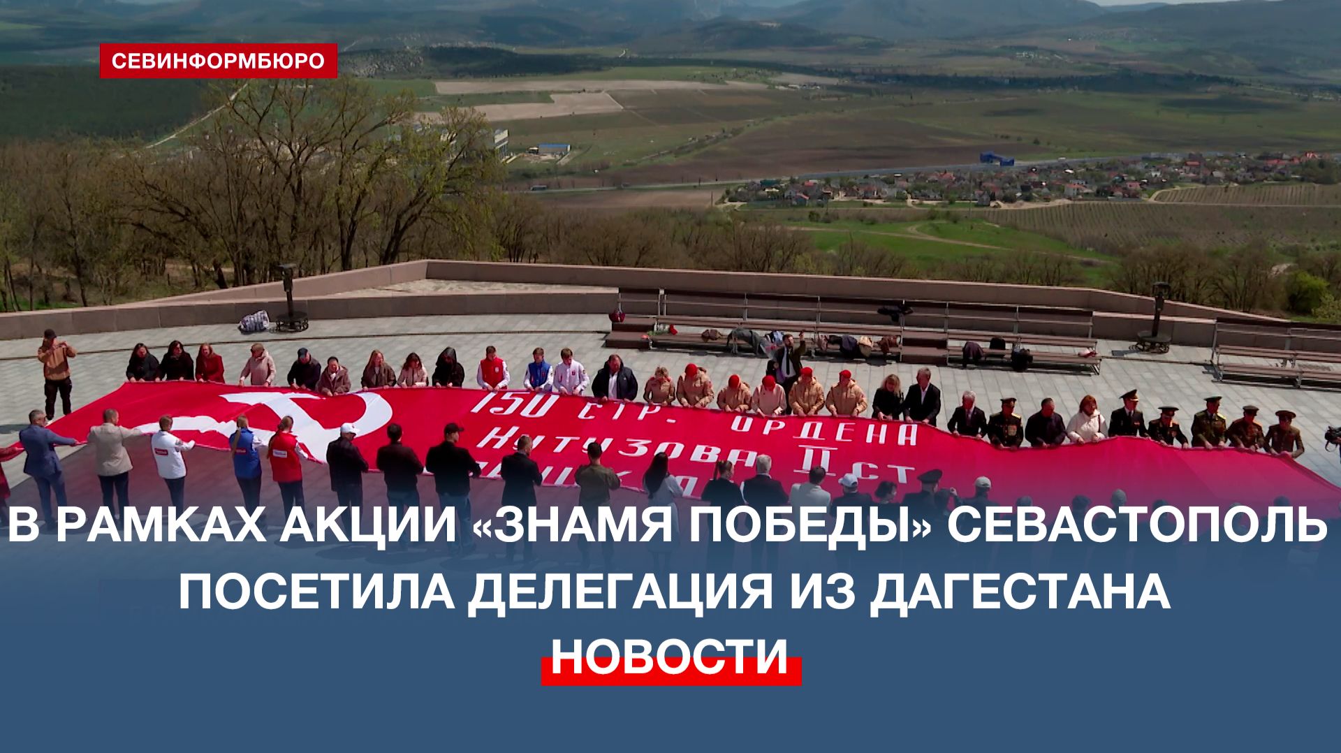 В рамках акции «Знамя Победы» Севастополь посетила делегация из Республики Дагестан