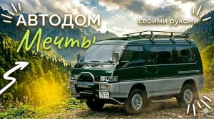 Mitsubishi Delica → АВТОДОМ МЕЧТЫ своими руками 🚐 С чего всё началось?