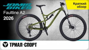 Jamis Faultine A2 2026. Краткий обзор